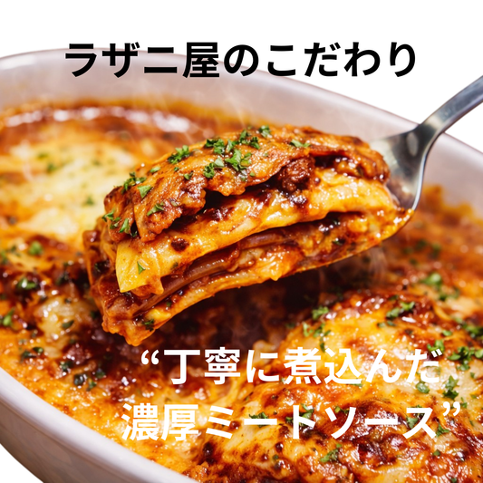 【ラザニ屋のこだわり】