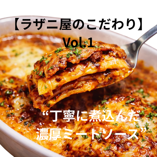 【ラザニ屋のこだわり Vol.1】３日間じっくり煮込んだ 濃厚ミートソース