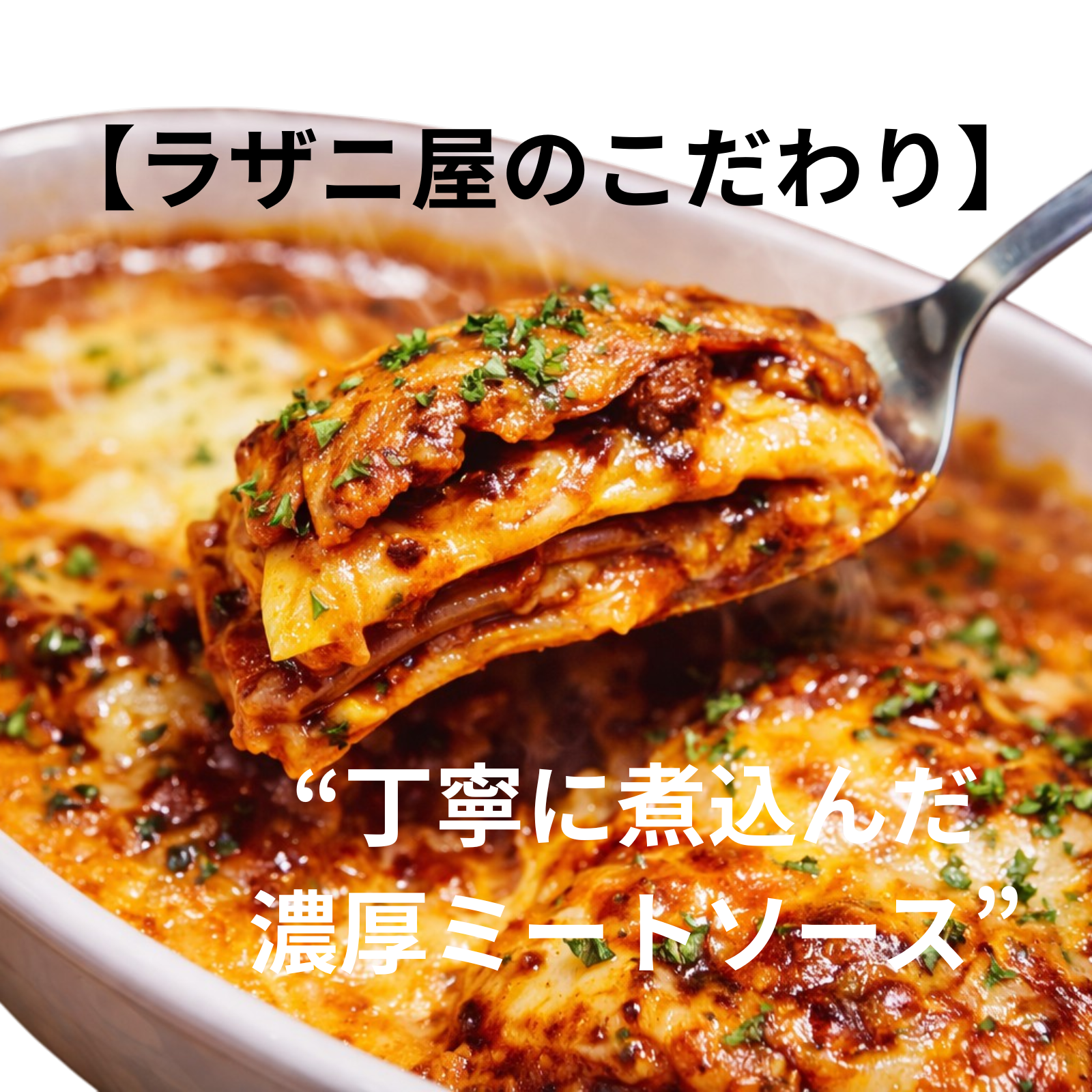 【ラザニ屋のこだわり】３日間じっくり煮込んだ 濃厚ミートソース