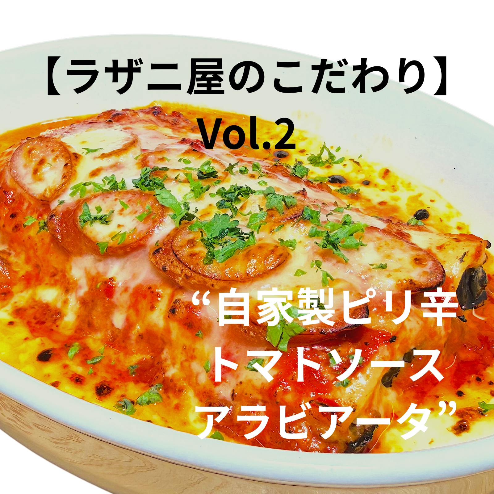 【ラザニ屋のこだわり Vol.2】自家製ピリ辛トマトソースのアラビアータ