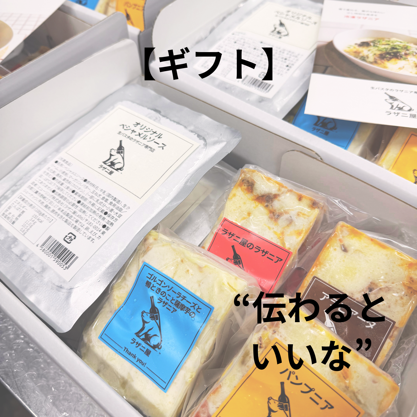 【伝わるといいな】ラザニ屋のギフト