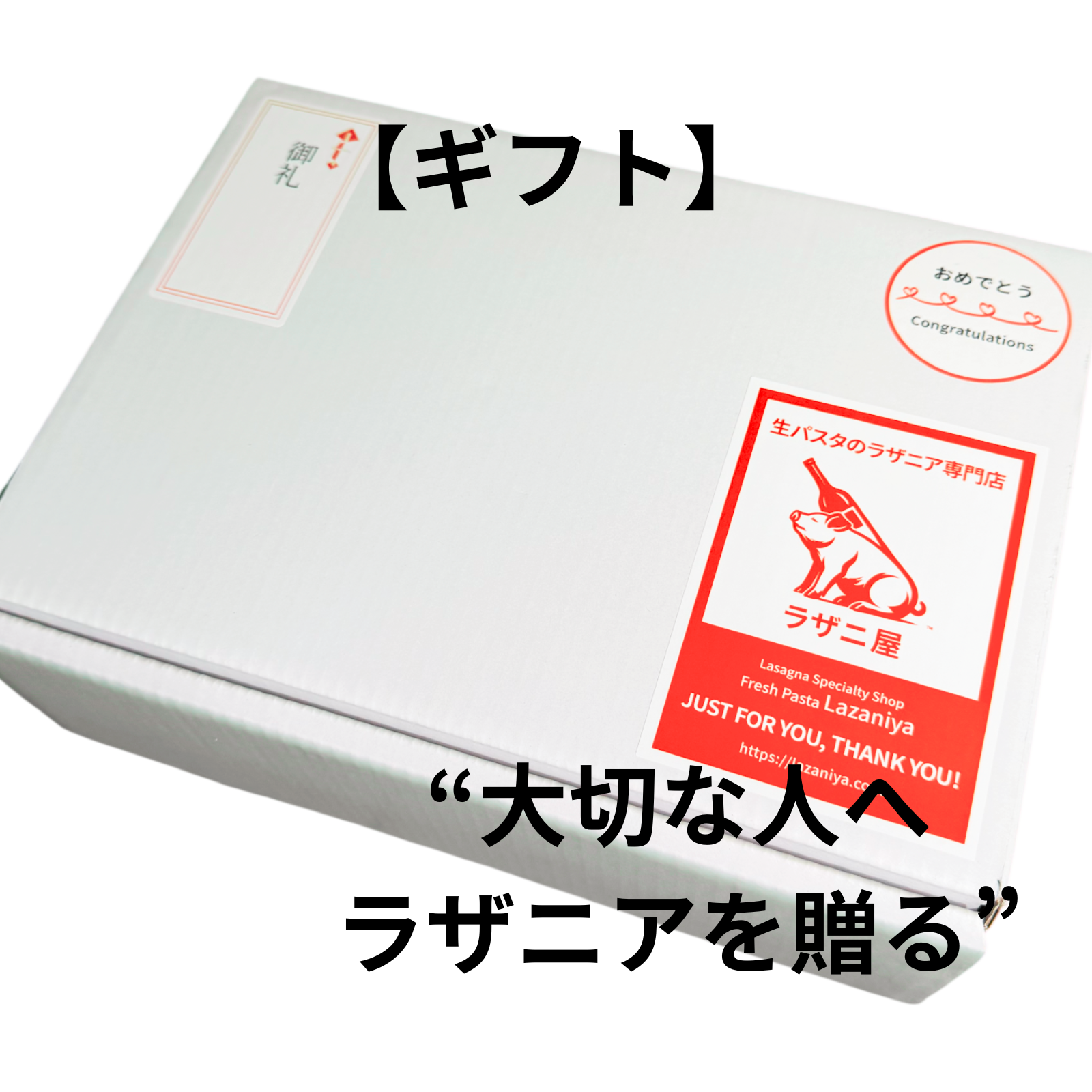 【大切な人へ、ラザニアを贈る。】ラザニ屋のギフト