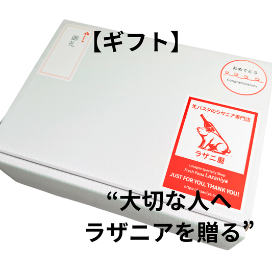 【大切な人へ、ラザニアを贈る。】ラザニ屋のギフト