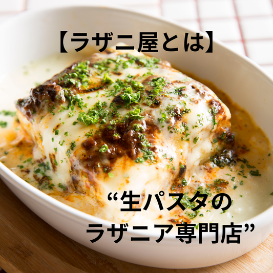 【ラザニ屋とは】生パスタで作るラザニア専門店