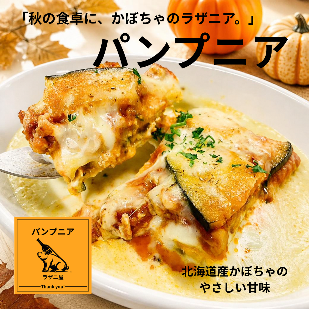 【ハロウィーン】秋の食卓に、かぼちゃのラザニア「パンプニア」