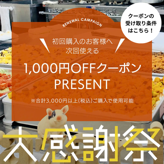 【初回購入者向けクーポン】のご案内