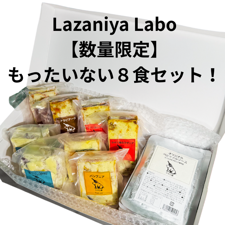 【数量限定】もったいない８食セット！