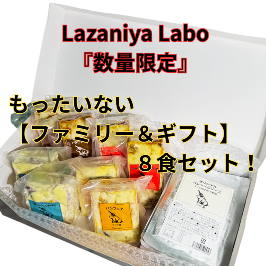 『数量限定』もったいない【ファミリー＆ギフト】８食セット！