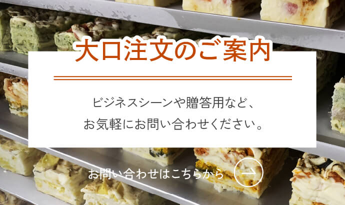 大口注文のご案内